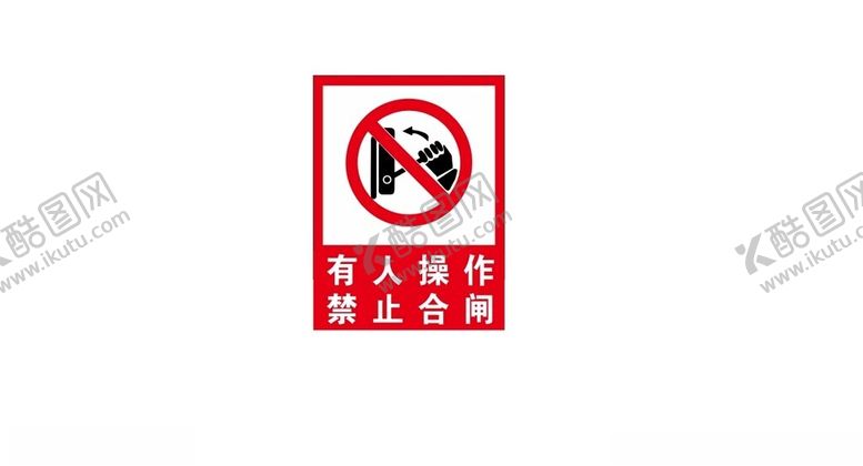 编号：59037401262114016925【酷图网】源文件下载-有人操作禁止合闸