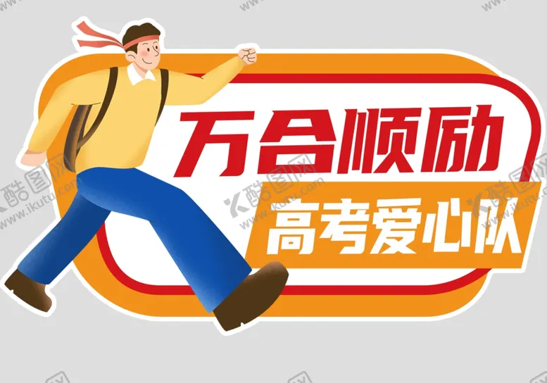 编号：11321802220617308505【酷图网】源文件下载-高考励志