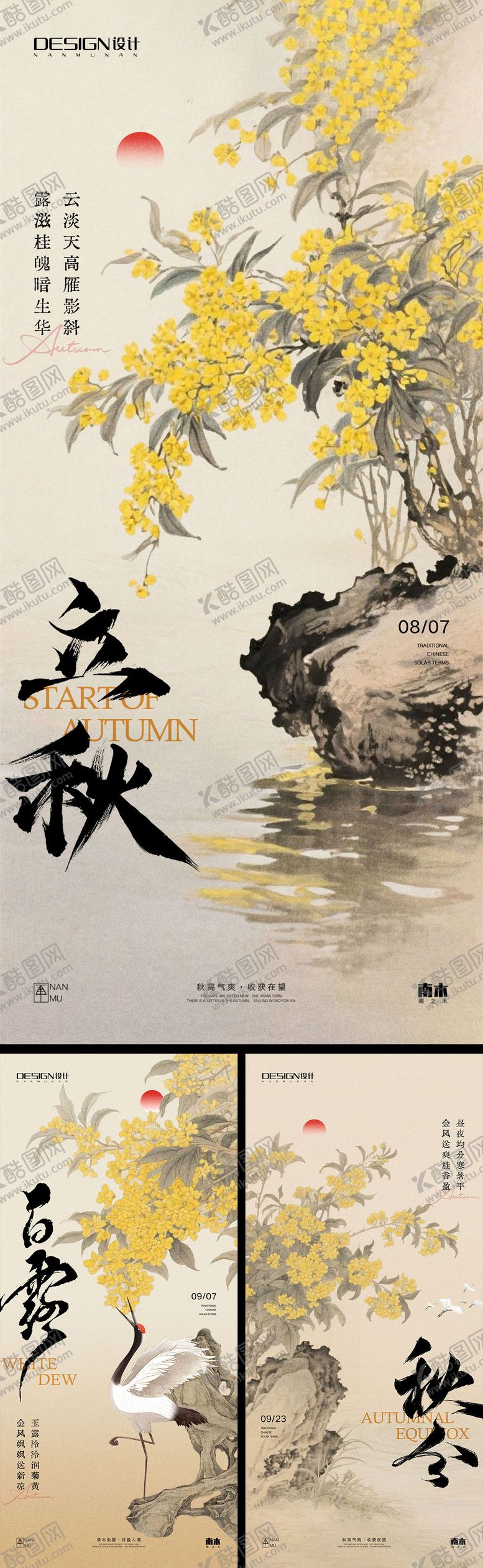 编号：91126308012304009444【酷图网】源文件下载-立秋白露秋分节气系列海报