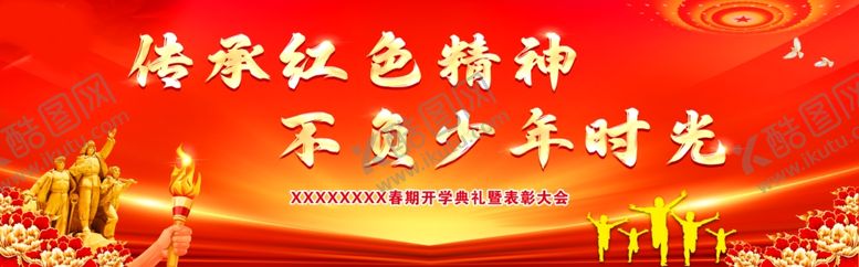 编号：13270303090309378310【酷图网】源文件下载-传承红色精神不负少年时光
