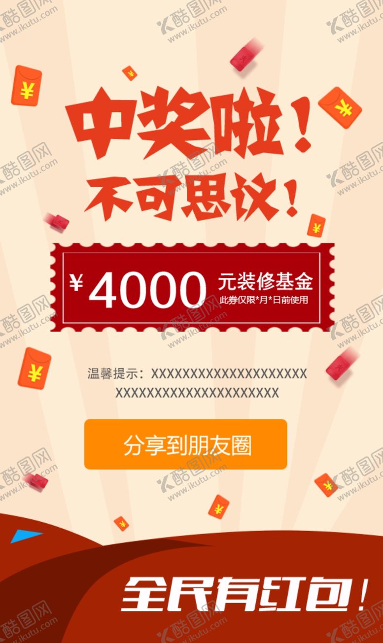 编号：96482710042142133699【酷图网】源文件下载-中奖海报