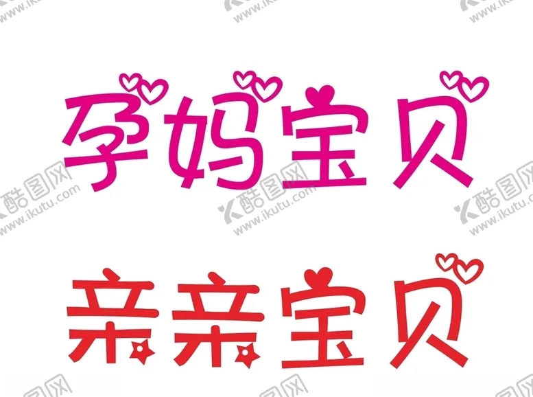 编号：38097704211803179517【酷图网】源文件下载-亲亲宝贝孕妈宝贝字体设计