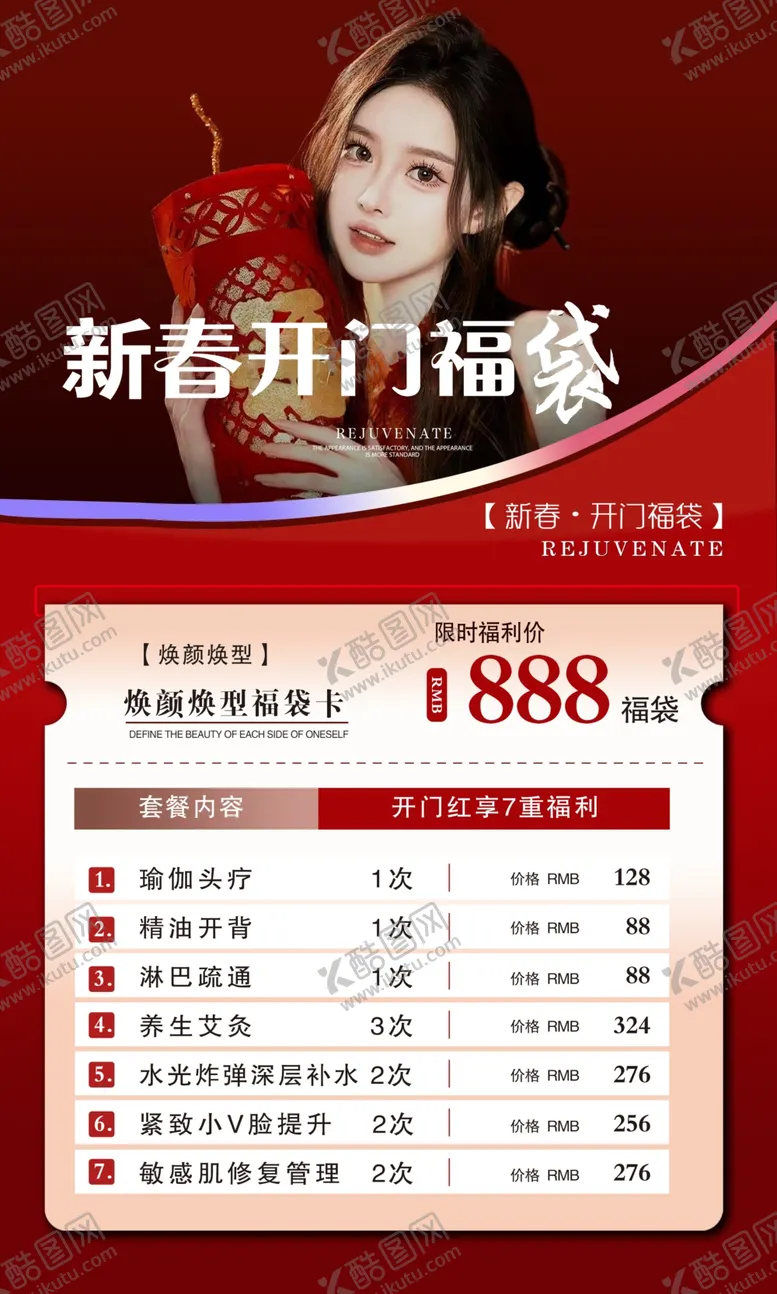 编号：56063805041543288175【酷图网】源文件下载-新年开门红盛宴优惠表