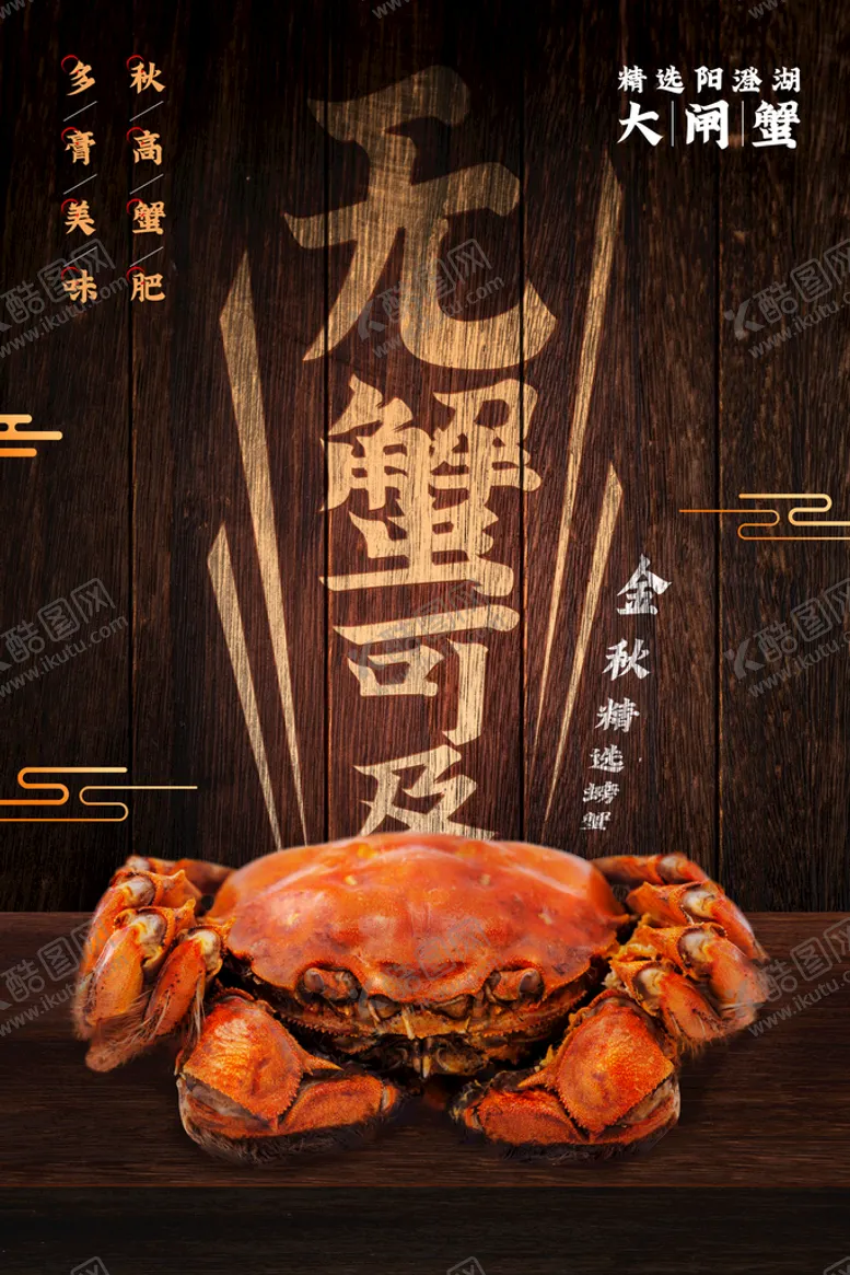 编号：18270409181637336045【酷图网】源文件下载-大闸蟹海报  