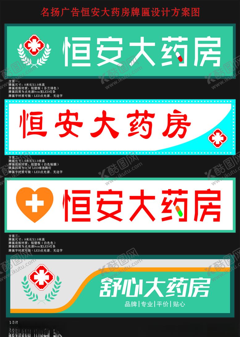 编号：81694907030434064945【酷图网】源文件下载-恒安大药房牌匾