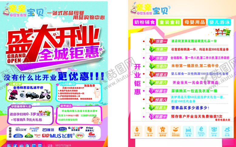 编号：30995309291923054964【酷图网】源文件下载-母婴店开业宣传单
