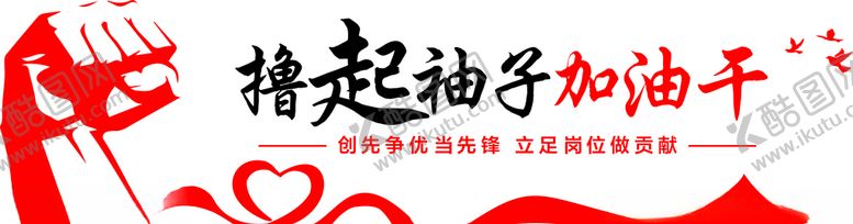 编号：23740805082026599715【酷图网】源文件下载-撸起袖子加油干