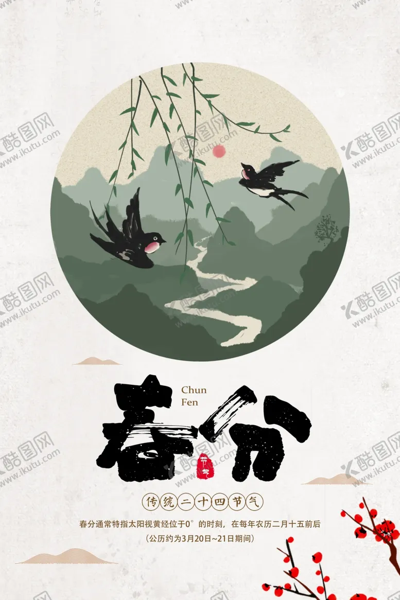 编号：54788303081630275386【酷图网】源文件下载-春分