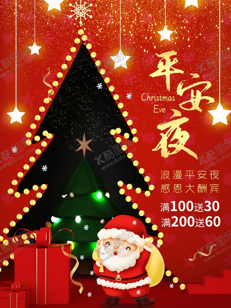 编号：33191305082345176029【酷图网】源文件下载-平安夜