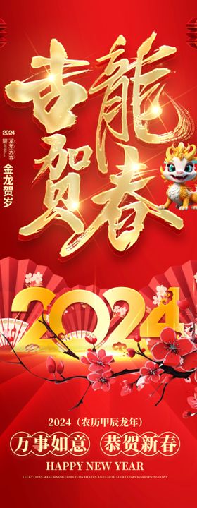 2024龙年海报图片