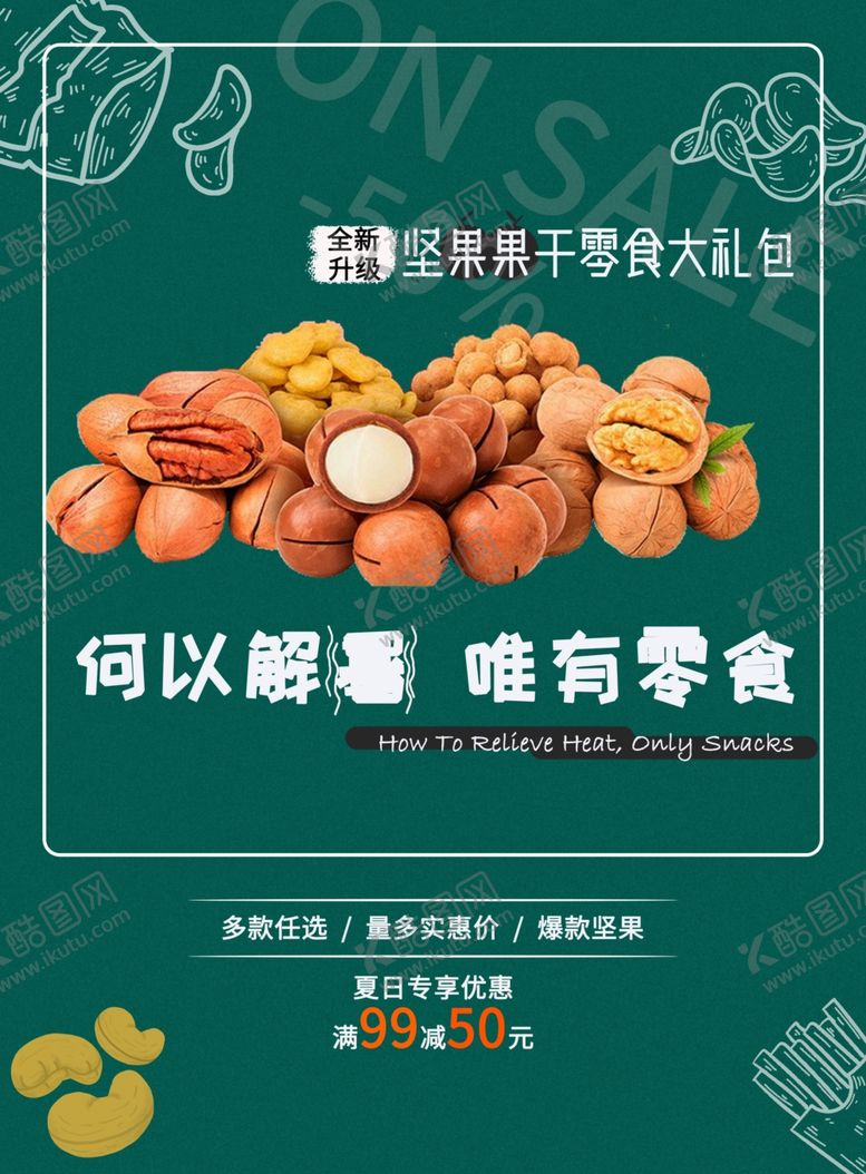 编号：95707509151034557317【酷图网】源文件下载-零食促销