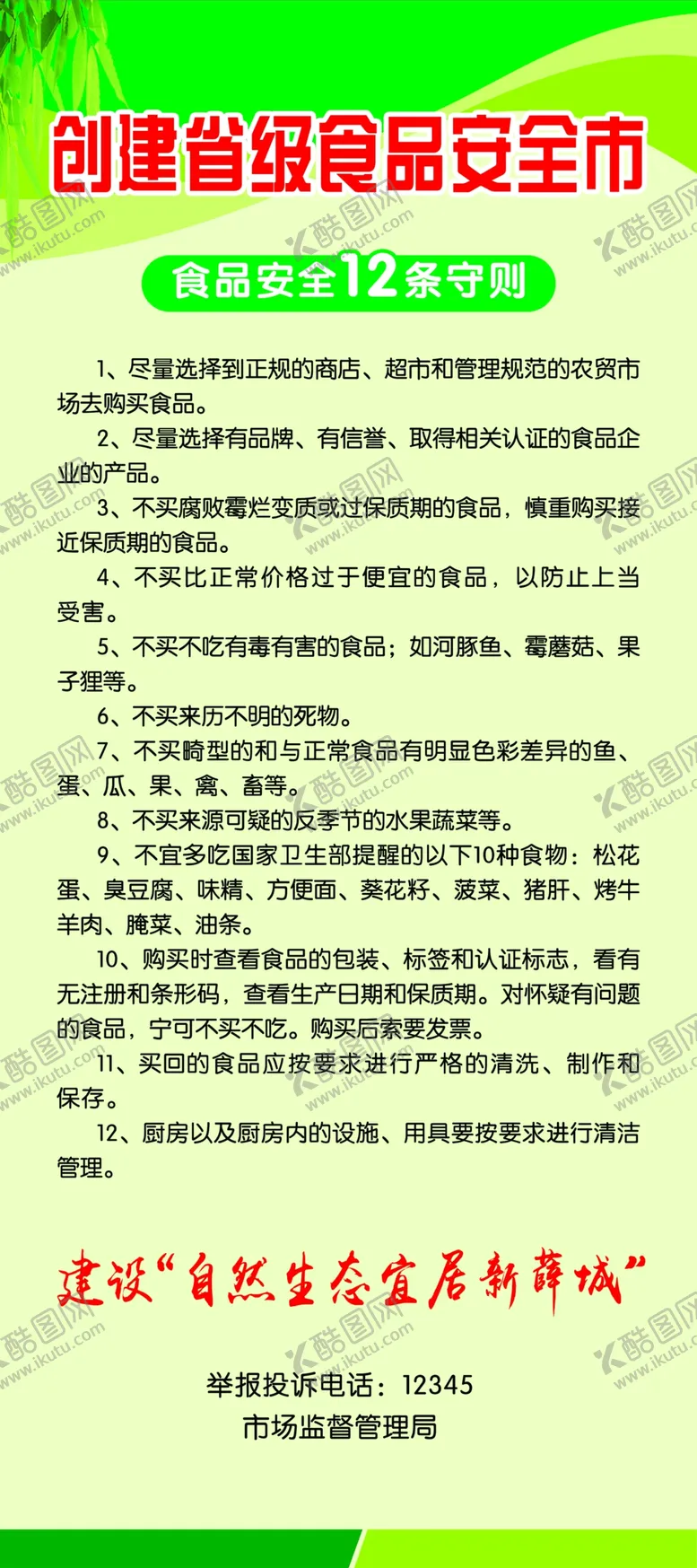 编号：93195304231217202035【酷图网】源文件下载-食品安全12条守则