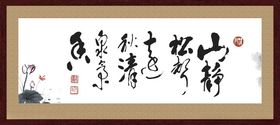 谨言慎行字画