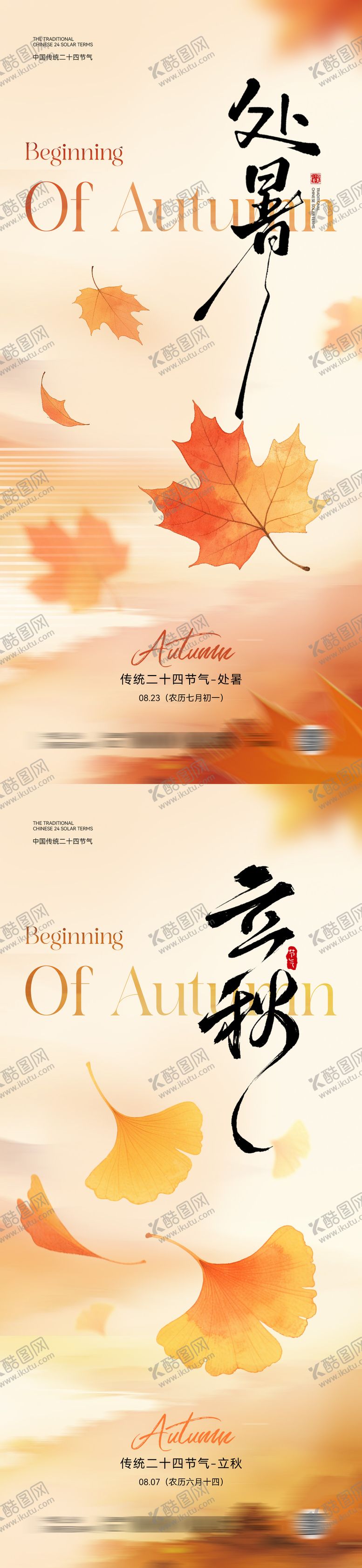 编号：92123708212302107748【酷图网】源文件下载-处暑立秋节气海报