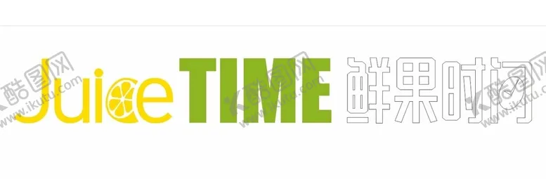 编号：45961312131252248024【酷图网】源文件下载-juicetime鲜果时间