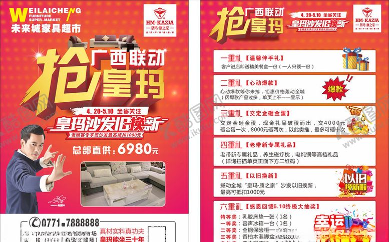 编号：90550010211023273541【酷图网】源文件下载-皇玛梦丽莎沙家具超市单页宣传单