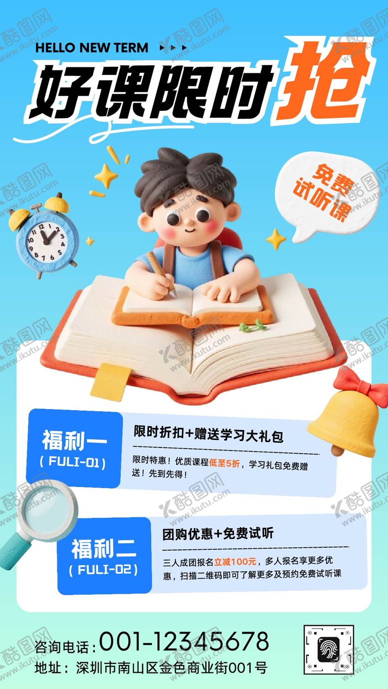编号：24317109061707276050【酷图网】源文件下载-好课限时抢活动海报