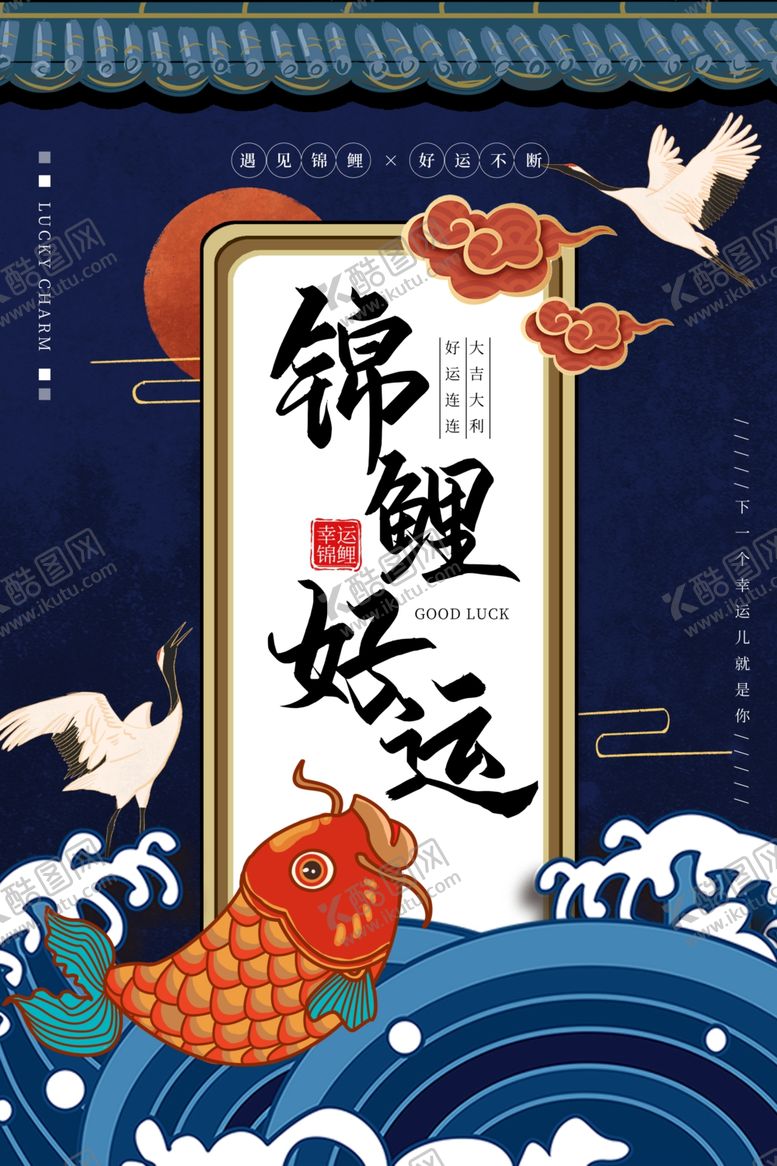 编号：21464609240655483807【酷图网】源文件下载-锦鲤海报