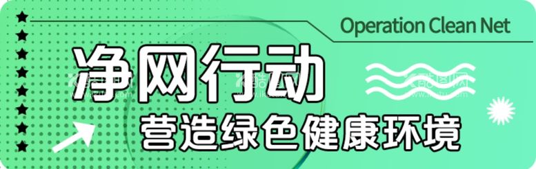 编号：66399611291711195268【酷图网】源文件下载-净网行动