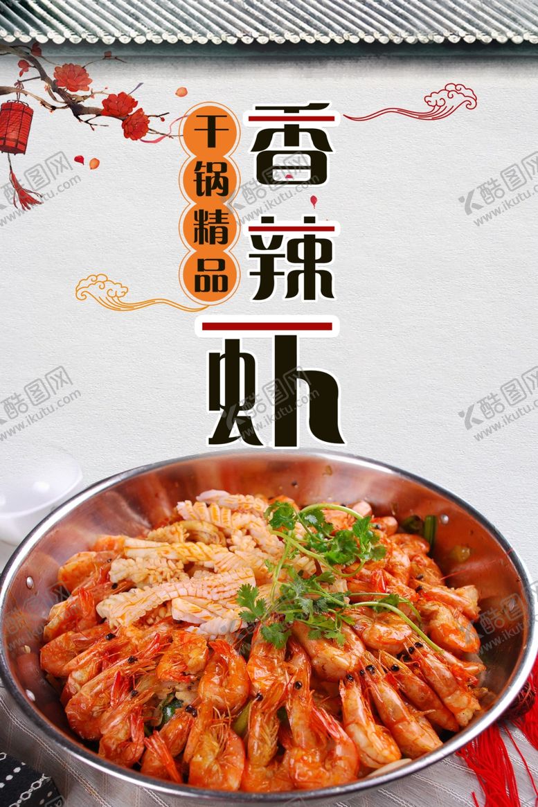 编号：52288901302057211198【酷图网】源文件下载-香辣虾