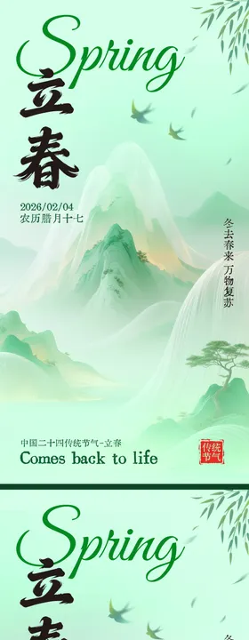 立春节气海报