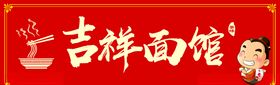 吉祥面馆