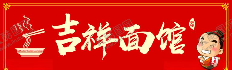 编号：33964109280220534497【酷图网】源文件下载-吉祥面馆