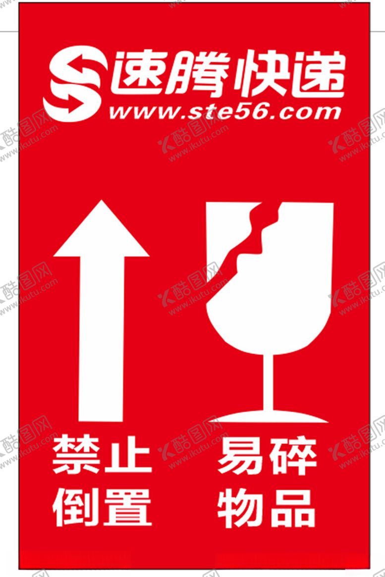 易碎标志速腾快递不干胶贴纸静置倒置物品