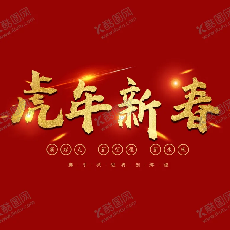 编号：96967702131402103363【酷图网】源文件下载-虎年新春字体