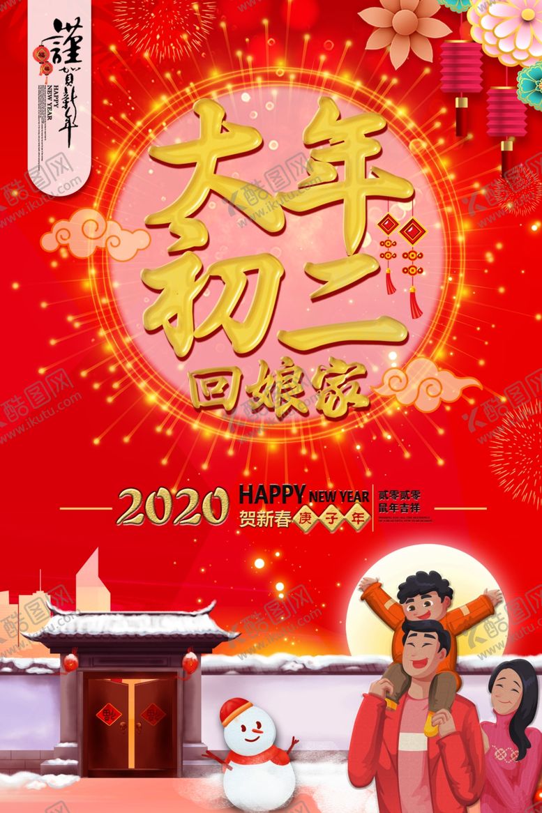 编号：34814210182037072255【酷图网】源文件下载-大年初二