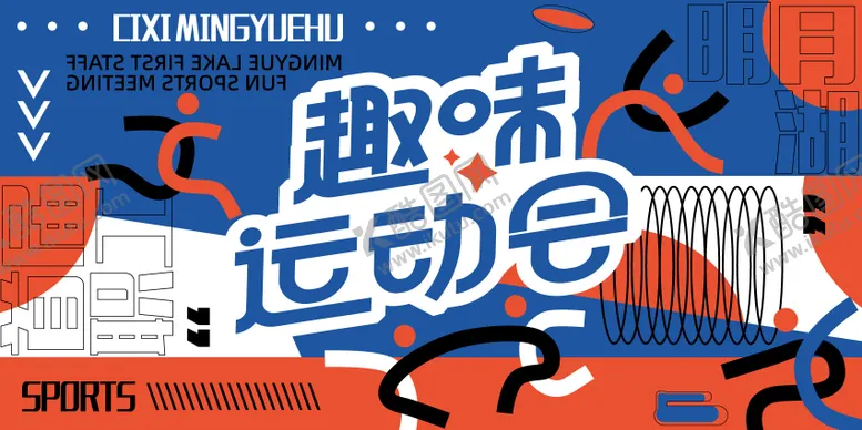 编号：74687911210523336096【酷图网】源文件下载-趣味运动会背景板