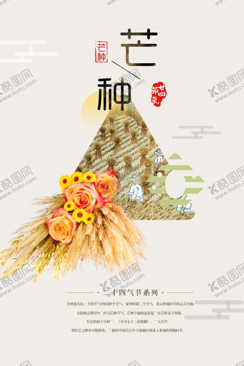 编号：47809706232329486387【酷图网】源文件下载-芒种