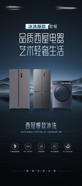 西屋冰箱洗衣机电器海报