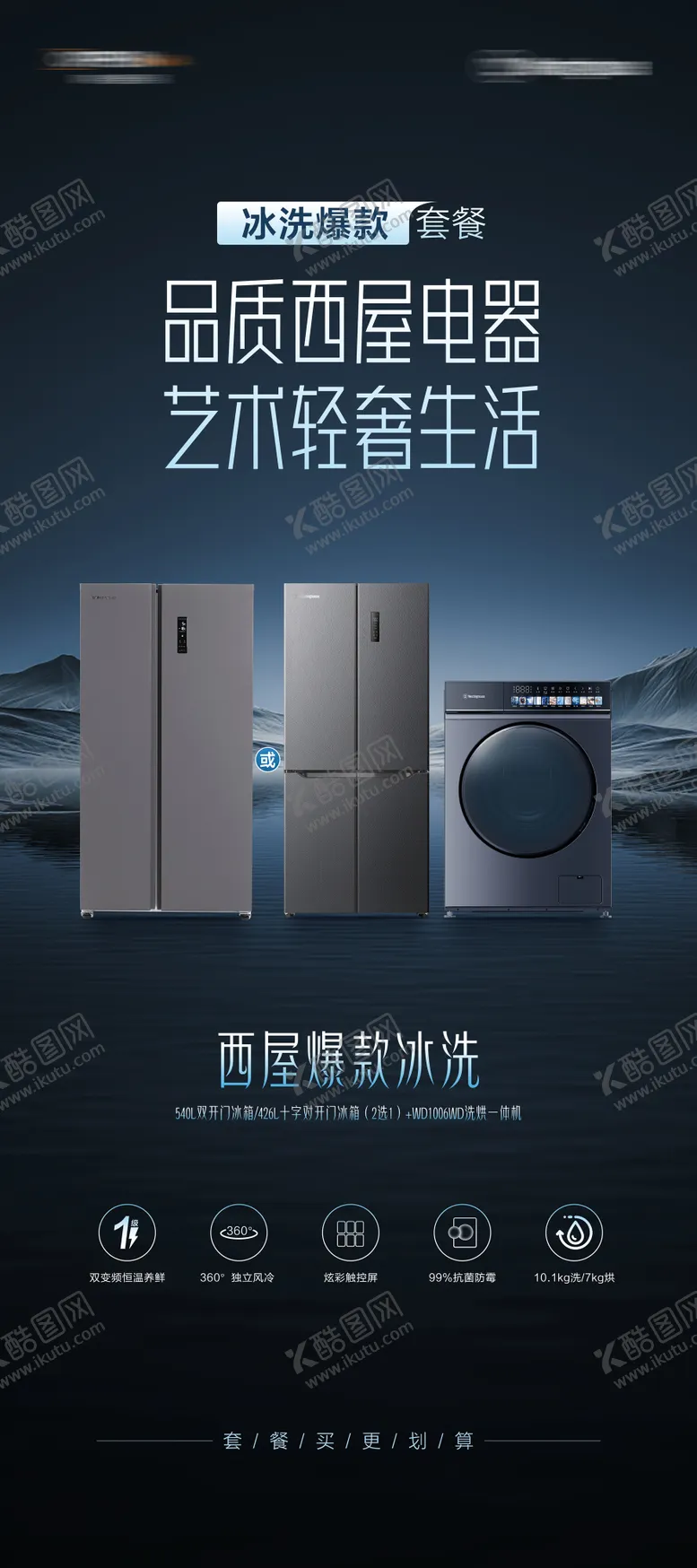 编号：85789501262226093795【酷图网】源文件下载-西屋冰箱洗衣机电器海报