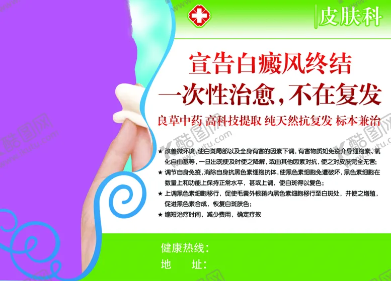编号：54732909150521221469【酷图网】源文件下载-皮肤科白癜风治疗宣传