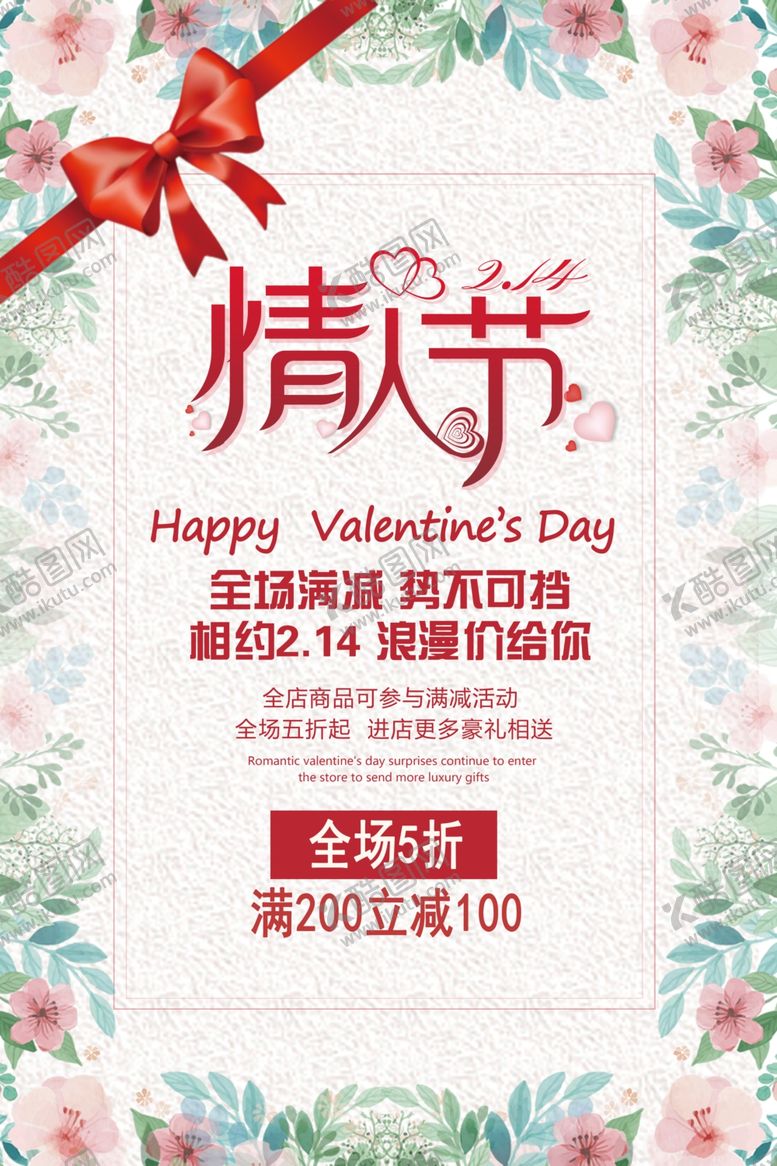 编号：87173104051215516760【酷图网】源文件下载-情人节促销海报