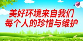 编号：83024610012031366453【酷图网】源文件下载-美好环境来自我们每个人的珍惜与