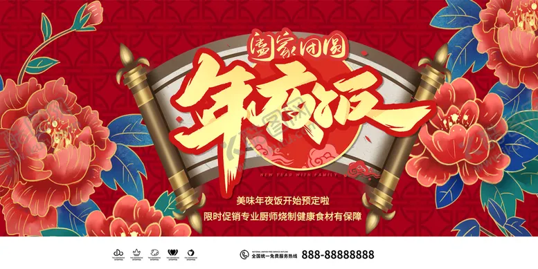 编号：21685309260410565308【酷图网】源文件下载-年夜饭