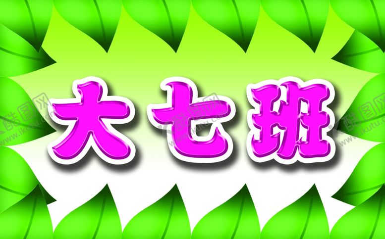 编号：85247909300908557776【酷图网】源文件下载-幼儿园班牌
