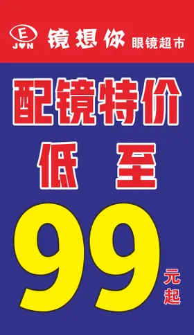 配镜特价低至99元