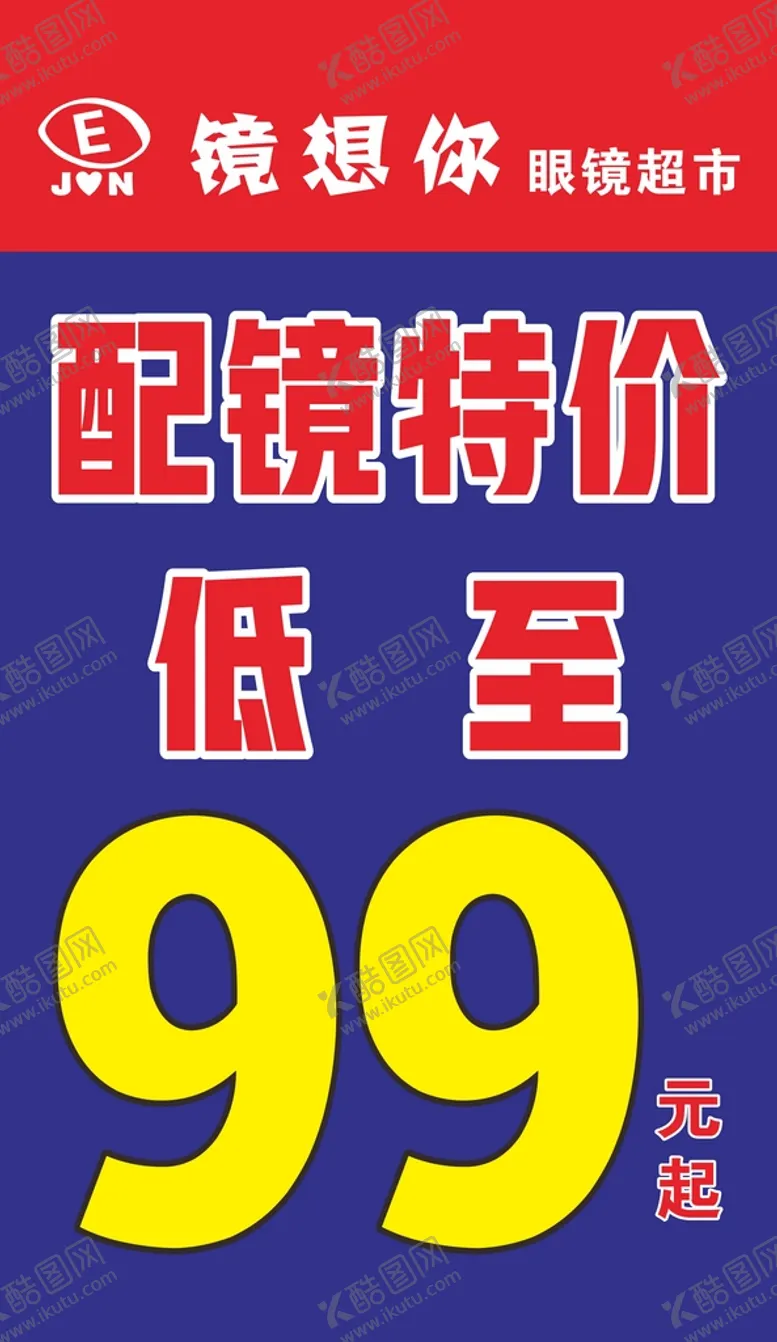 编号：57259901251204479340【酷图网】源文件下载-配镜特价低至99元