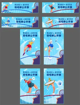羽毛球公开赛活动展板