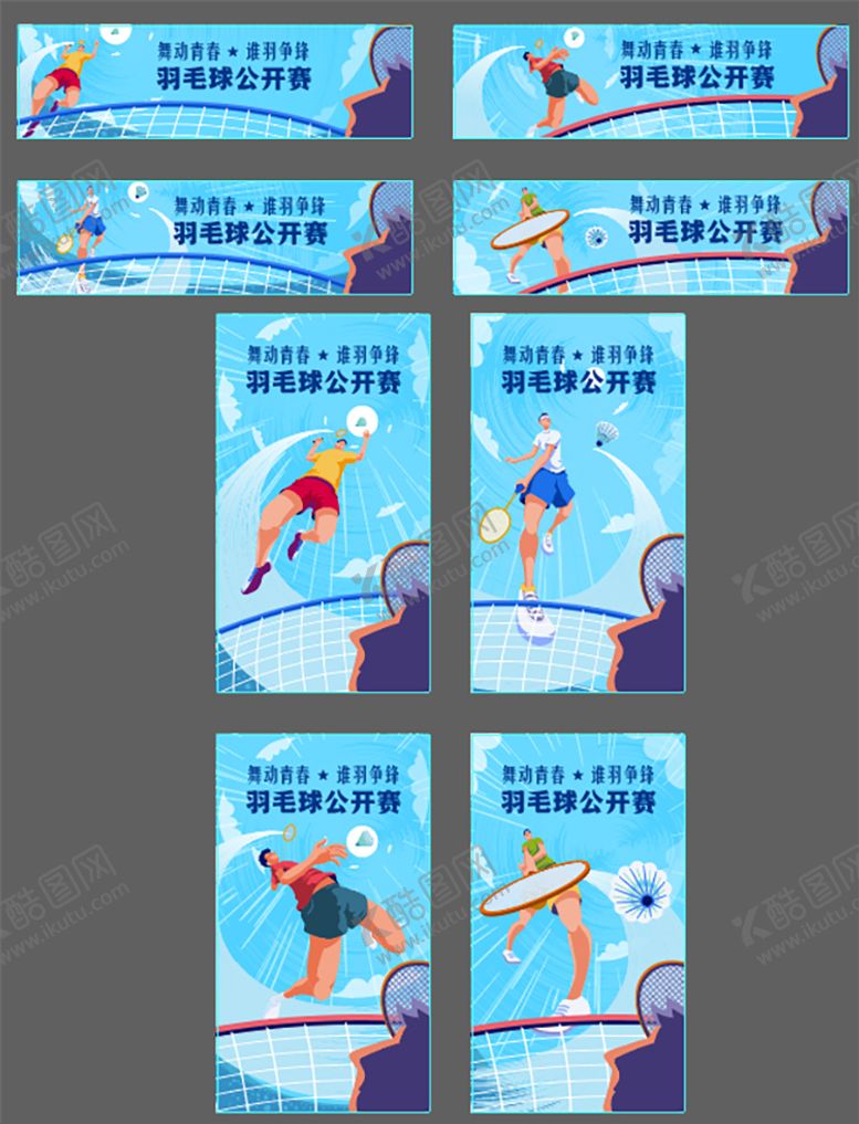 编号：63985812051541581188【酷图网】源文件下载-羽毛球公开赛活动展板