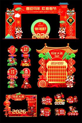 2026马年春节整套活动物料