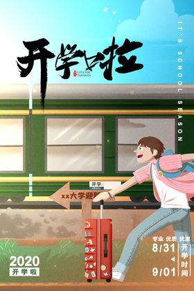 开学季开学海报
