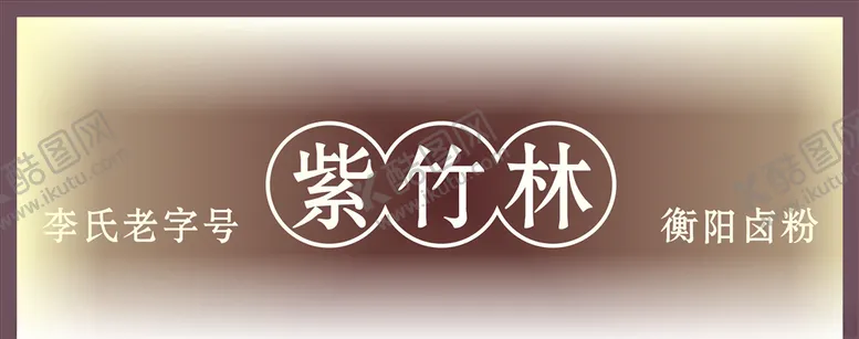 编号：37626504052359441517【酷图网】源文件下载-紫竹林