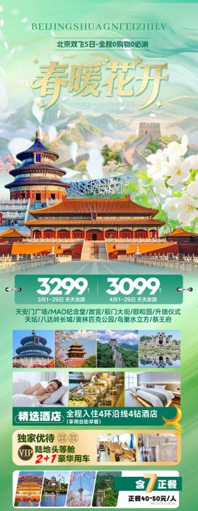 北京春季旅游海报
