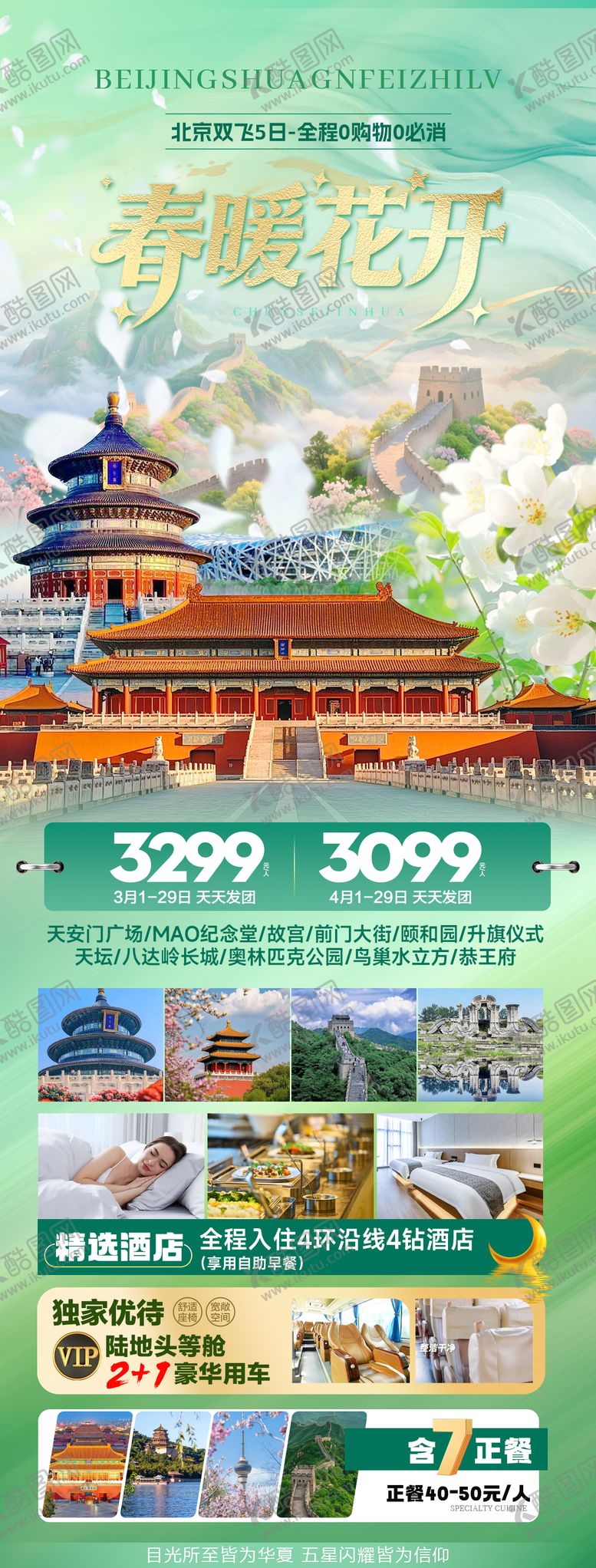 编号：68325701231626525426【酷图网】源文件下载-北京春季旅游海报