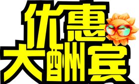 优惠大酬宾矢量图