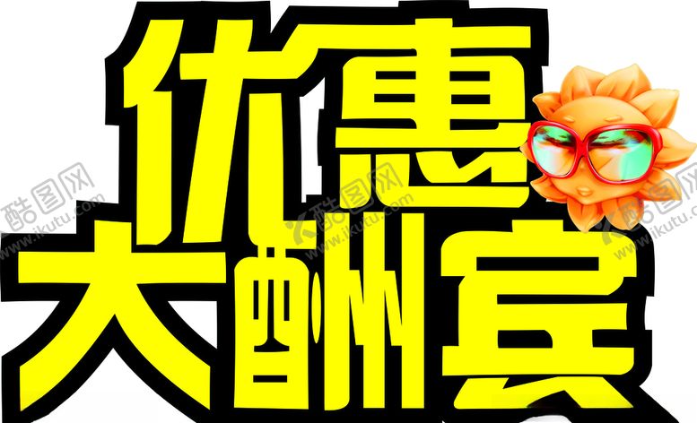 编号：30706705080633017071【酷图网】源文件下载-优惠大酬宾矢量图
